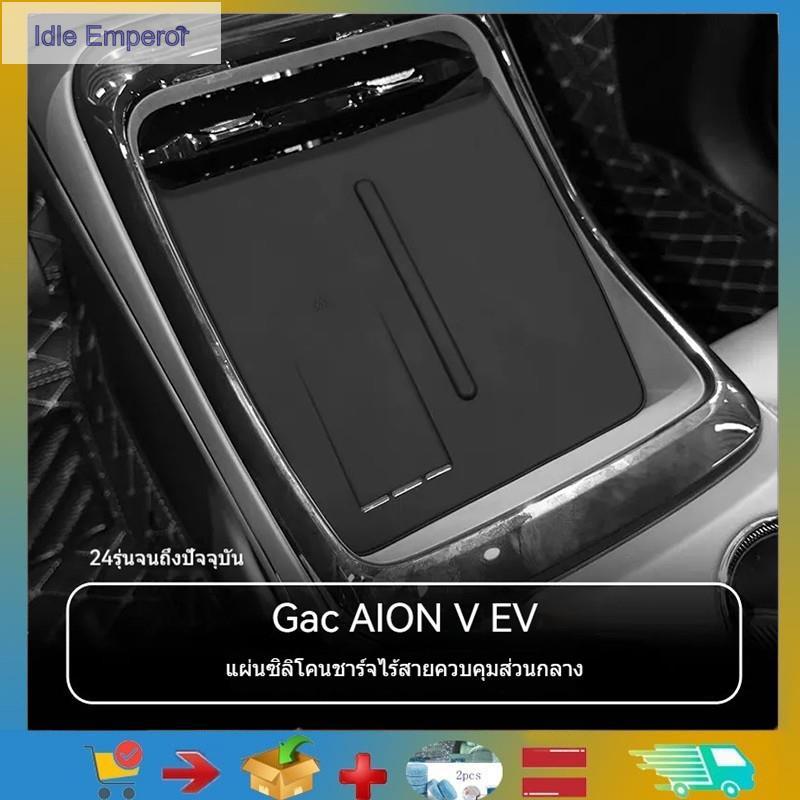 เหมาะสําหรับ Gac AION V EV เซ็นทรัลควบคุมแผ่นชาร์จไร้สายภายในรถแผ่นกันลื่น AION V ตัดแต่งผลิตภัณฑ์ดั