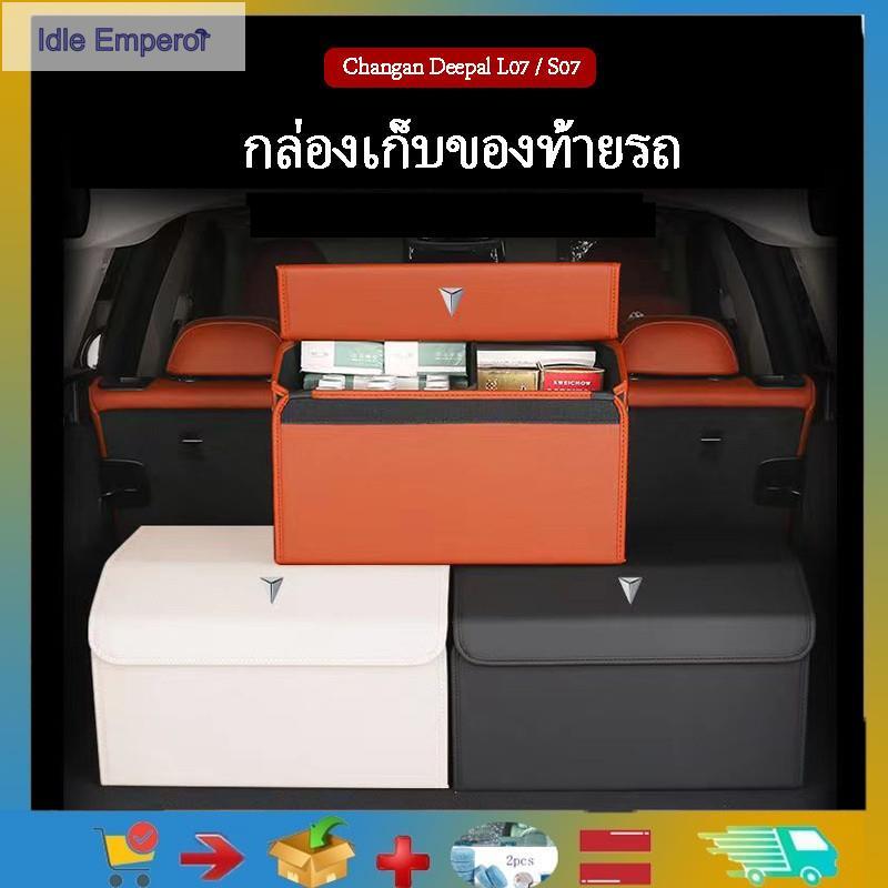 สําหรับ Changan Deepal L07 S07 S05 กล่องเก็บของท้ายรถ กล่องเก็บของ Deepal S07 กล่องเก็บของ Deepal L0