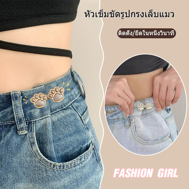 Fashion girl🫧🫧ตะขอปรับเอวกางเกง รูปร่างกรงเล็บแมว แบบหมุดไม่ต้องใช้อุปกรณ์เย็บ ใช้กลัดเสื้อผ้าแทนการใช้กระดุม หมุดตะขอ
