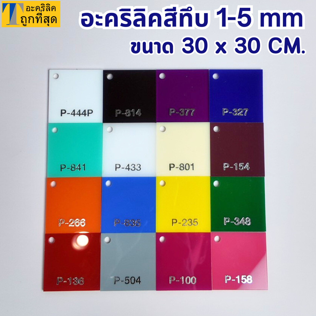 แผ่นอะคริลิคสีทึบ อะคริลิคสี เกรดA พรีเมียม ความหนา 1 - 5 mm ขนาด 30x30 cm มี 17 สี