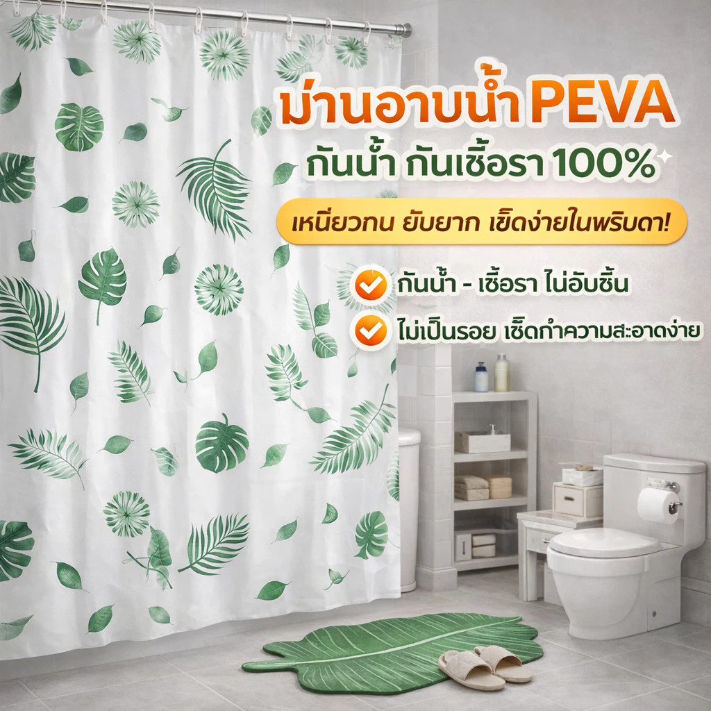 【BKK】PEVA ม่านกันน้ำ ม่านหน้าต่างห้องน้ำ 80/120/180*180cm กันน้ำ ไม่เป็นเชื้อรา ใช้ในห้องน้ำกั้นอาบน้ำ