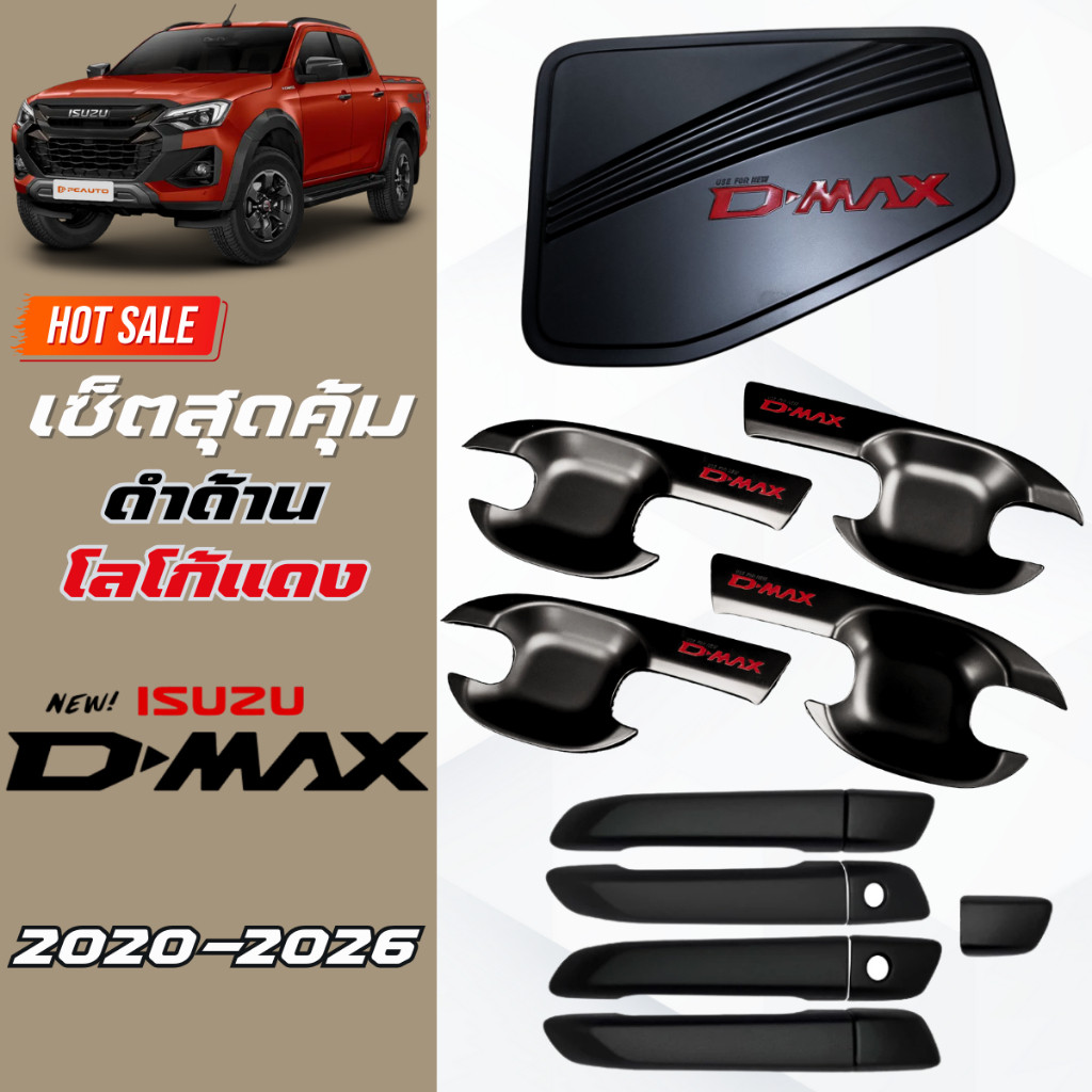 ชุดแต่งดำด้านโลโก้แดง DMAX 2020-2026 เบ้าประตู,มือจับ,ฝาถัง ดำด้านโลโก้แดง ดีแม็กซ์ 2023-2026 ดำด้าน