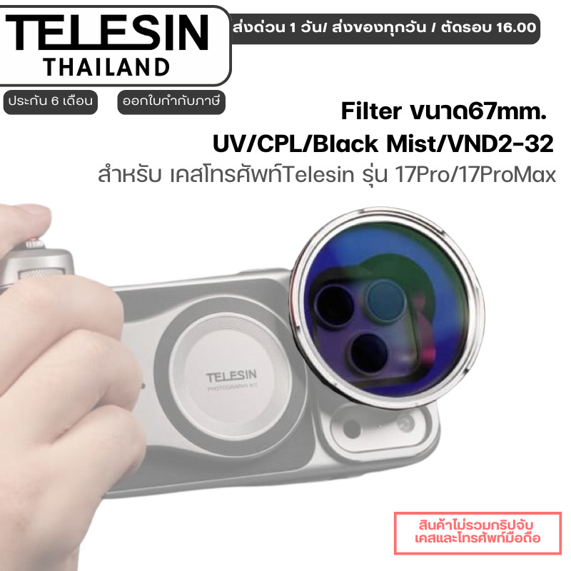 Telesin Filter ขนาด67mm. UV/CPL/Black Mist/VND2-32 สำหรับ เคสโทรศัพท์Telesin รุ่น 17Pro/17ProMax