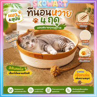 เตียงแมว หมอนแมว เตียงถักนิตติ้ง กระเช้าแมว รังแมว รังสุนัข กระเช้าถัก นุ่มทนทาน นุ่มสบาย ระบายอากาศดี-สินค้ายอดนิยม