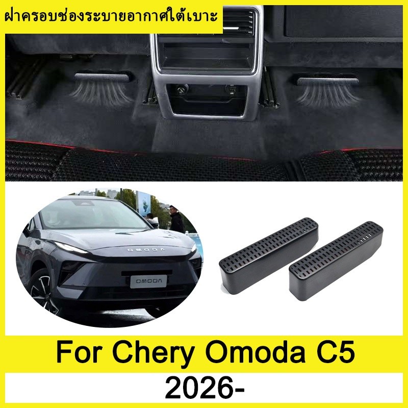 ฝาครอบช่องระบายอากาศใต้เบาะ Chery Omoda C5 2026- ภายใต้ที่นั่งเต้าเสียบอากาศฝาครอบป้องกัน ฝาครอบกันฝุ่นใต้เบาะ ฝาครอบป้อ