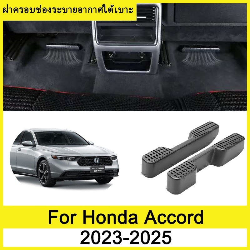 ฝาครอบช่องระบายอากาศใต้เบาะ Honda Accord Gen 11 2023 2024 2025 ภายใต้ที่นั่งเต้าเสียบอากาศฝาครอบป้องกัน ฝาครอบกันฝุ่นใต้