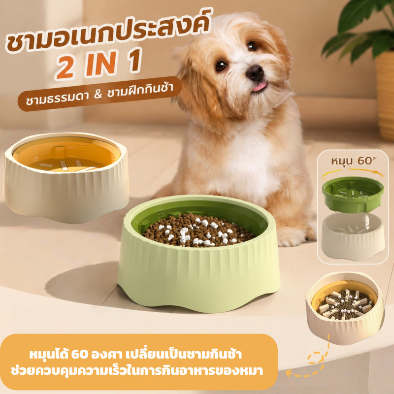 ชามสุนัข 2-in-1 ชามธรรมดา+ชามฝึกกินช้า หมุนได้ 60 องศา ควบคุมการกินเร็ว ปลอดภัยทำความสะอาดง่าย