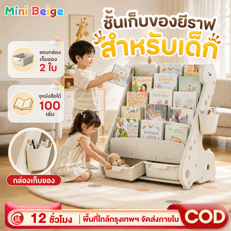 MINIBEIGE💎 🔥สินค้าพร้อมส่ง🔥 ชั้นวางหนังสือเด็ก วางหนังสือ ได้100กว่าเล่ม กล่องเก็บของเล่นเด็ก ติดตั้งง่าย ความจุสูง