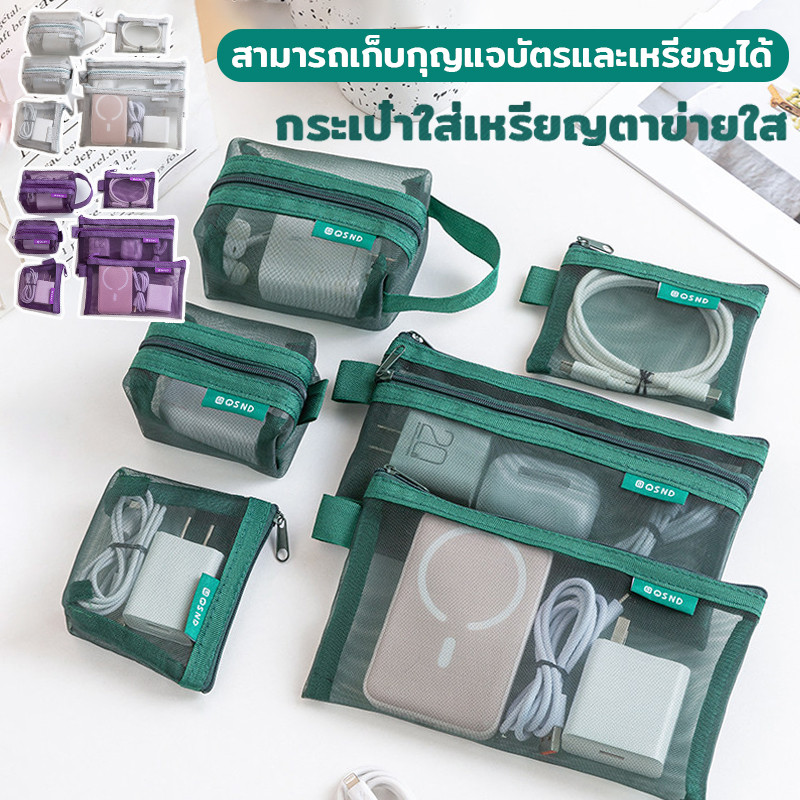 🚚พร้อมส่ง! ถุงตาข่ายใส 6 ชิ้น กันน้ำ กระเป๋าใส่เหรียญ+เก็บสายชาร์จ มองเห็นข้างใน ประหยัดพื้นที่ เดินทางสะดวก