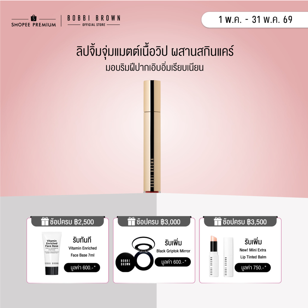 Bobbi Brown Luxe Matte Liquid Lipstick ลิปคุชชั่นเบลอแมตต์