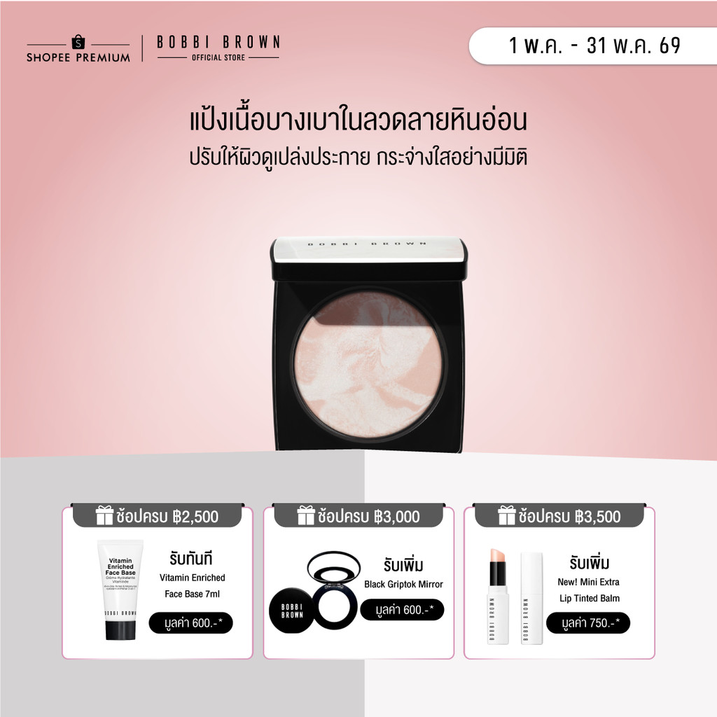 Bobbi Brown Sheer Finish Blurring Powder - Pearl pink แป้งเนื้อบางเบาในลวดลายหินอ่อน ปรับให้ผิวดูเปล่งประกาย