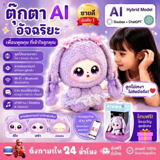 AI Electronic Pet ChatGPT ตุ๊กตาอัจฉริยะ พูดคุยได้ หลายภาษา เล่านิทาน เพลงเด็ก WiFi Bluetooth ตุ๊กตา AI ของขวัญเด็ก