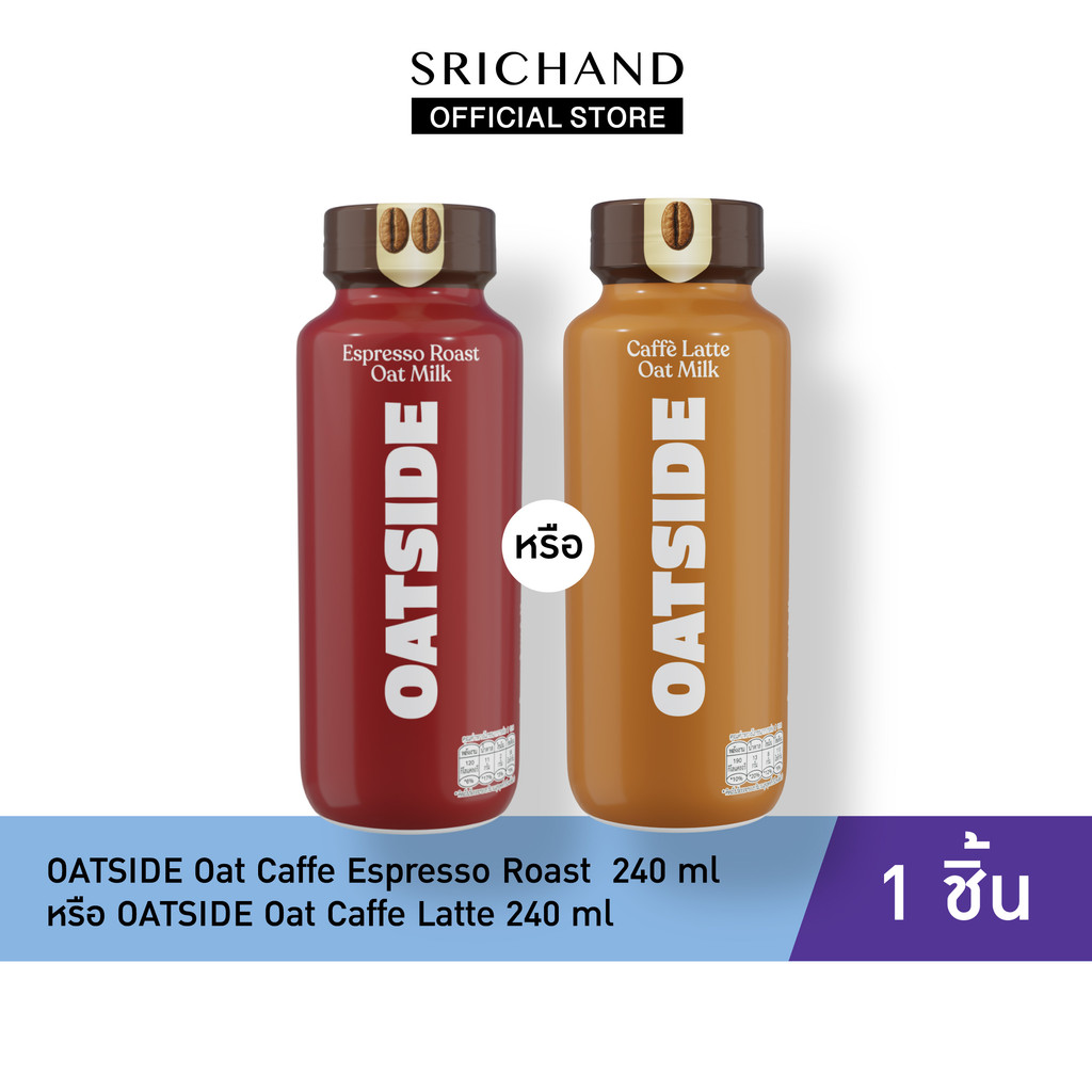 [ของแถมห้ามซื้อ]  Oatside Oat Caffe Espresso Roast หรือ Oat Caffe Latte 240 ml
