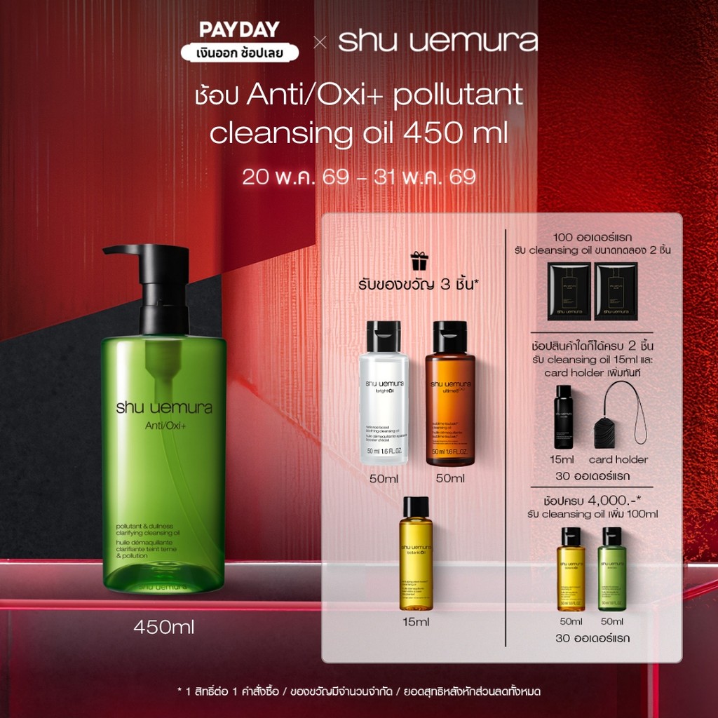 shu uemura ชู อูเอมูระ anti/oxi+ pollutant cleansing oil 450ml คลีนซิ่งออยล์ สูตรบำรุงผิว ช่วยขจัดสิ่งตกค้าง