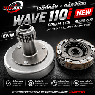เจดีย์คลัช + คลัท3ก้อน รุ่น WAVE 110i NEW DREAM 110i super cub เวฟ 110ไอ ดรีม110ไอ ผ้าคลัทช์ KWW