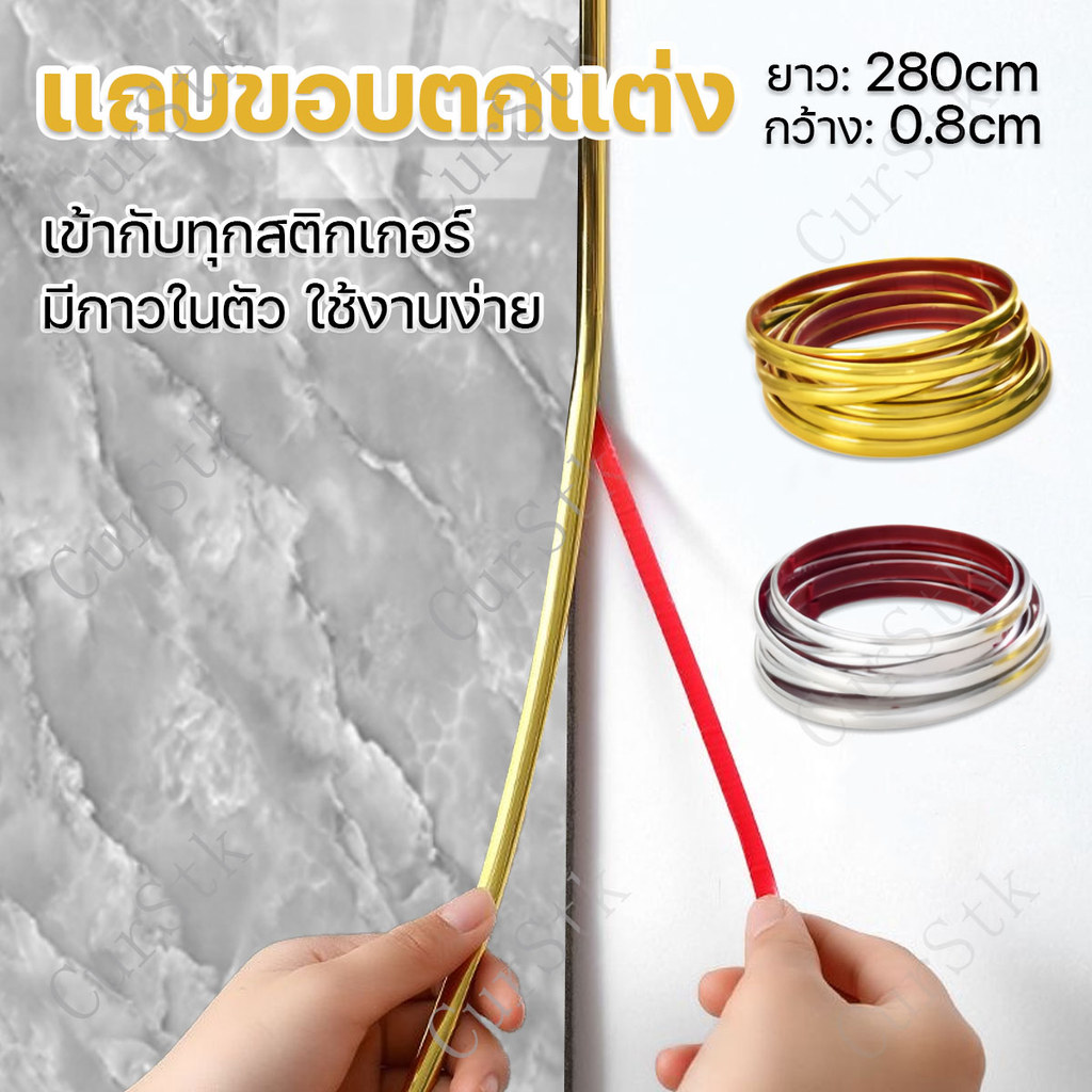 สายตกแต่ง แถบขอบตกแต่งที่ใช้ได้หลายจุด ติดผนัง เฟอร์นิเจอร์ หรือวอลเปเปอร์ก็ได้ มีกาวในตัว 280*0.8cm
