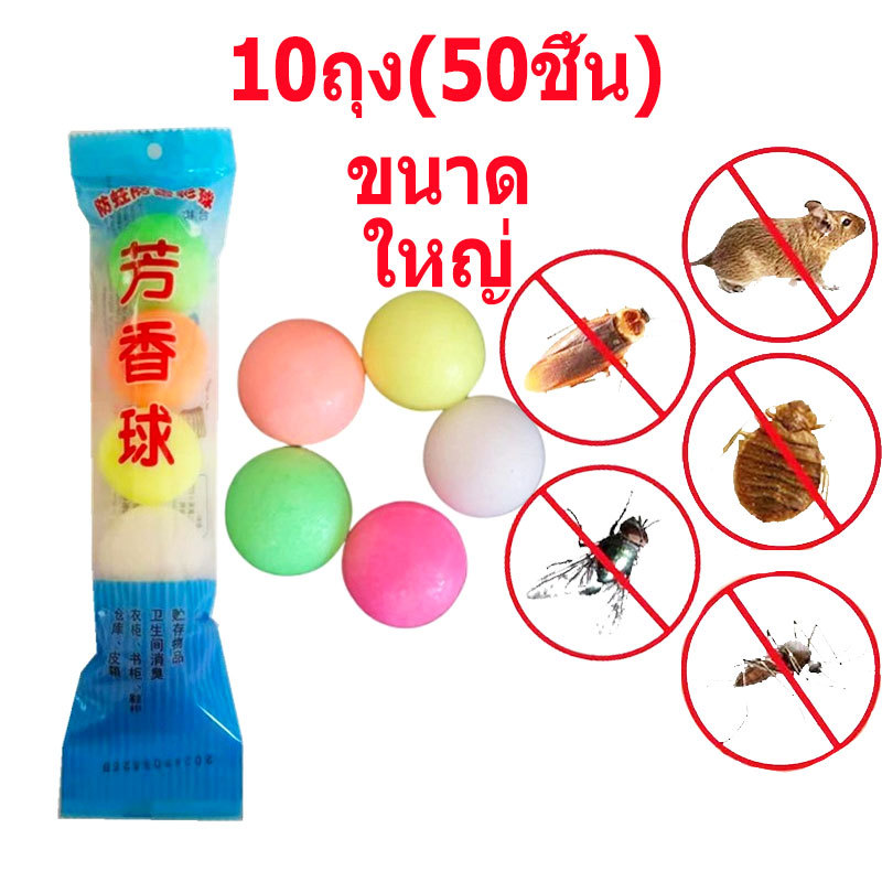 10ถุง(50ชิ้น) 🚀จัดส่งเร็ว ลูกเหม็นก้อนใหญ่ เม็ดกำจัดกลิ่นOdor-eliminating Pellets ไล่หนู ไล่แมลง ดับกลิ่นโถสุขภ
