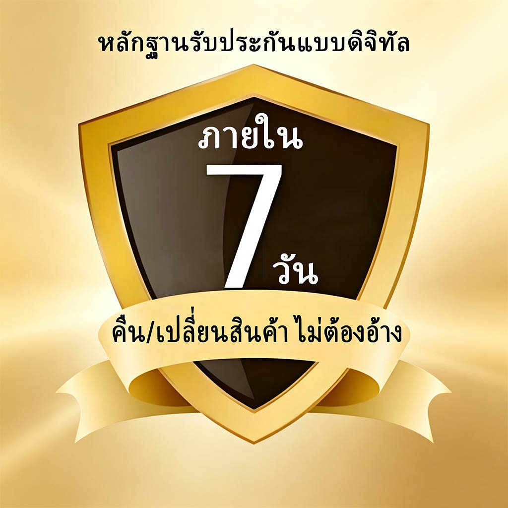 หลักฐานการรับประกันแบบดิจิทัล — ส่งคืน/เปลี่ยนสินค้าภายใน 7 วันโดยไม่ต้องมีเหตุผล (ไม่มีบัตรกระดาษ)