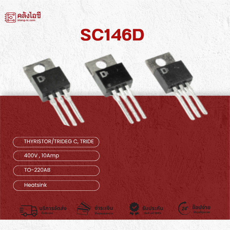 อะไหล่อิเล็กทรอนิกส์ SC146D ไทริสเตอร์ (Thyristors / Triac) 10A 400V แพ็กเกจ TO-220AB (ออกใบกำกับภาษ