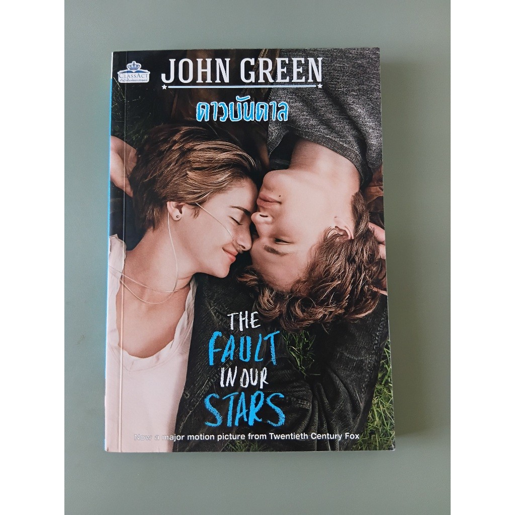 ดาวบันดาล The Fault in our Stars - John Green เขียน, เขมรินทร์ พงษ์สุวรรณ แปล (หนังสือมือสอง)