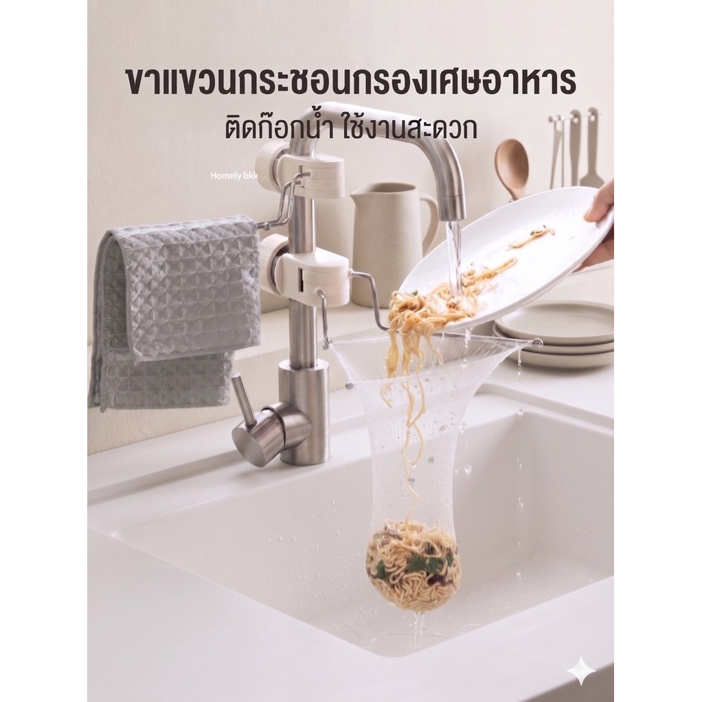 ที่แขวนกรองเศษอาหารอเนกประสงค์ ติดตั้งกับก๊อกน้ำ ช่วยให้ครัวสะอาดเป็นระเบียบ
