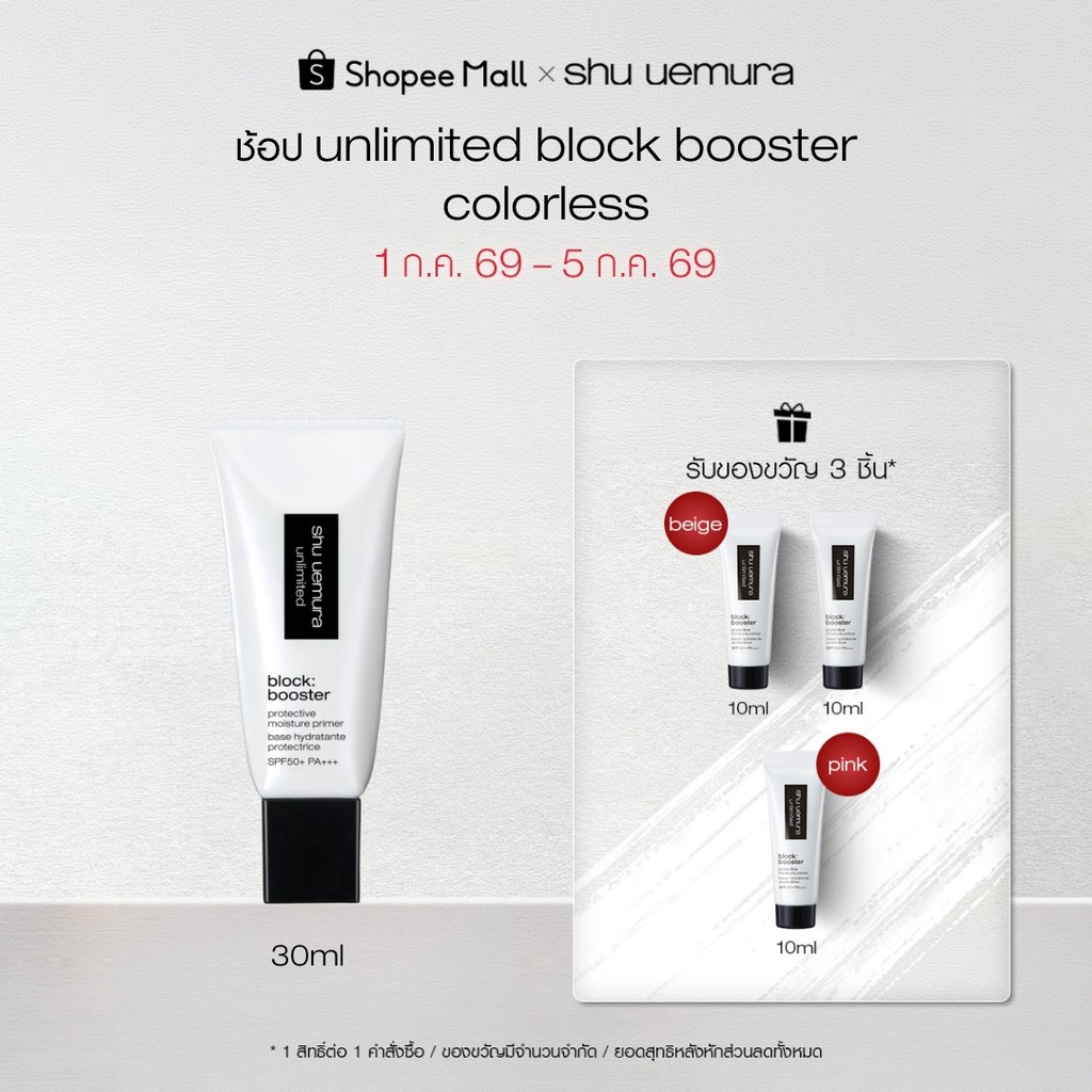 shu uemura ชู อูเอมูระ unlimited block booster primer ไพรเมอร์เนื้อบางเบาสูตรพิเศษ เสริม 3 พลังปกป้องผิว พร้อม SPF 50