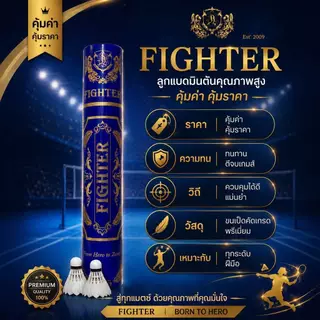 ลูกแบดมินตัน Fighter Speed75 : แพ็ค 1-5 หลอด : NewGen2 ทนทาน วิถีดี 1 หลอดบรรจุ 12 ลูก