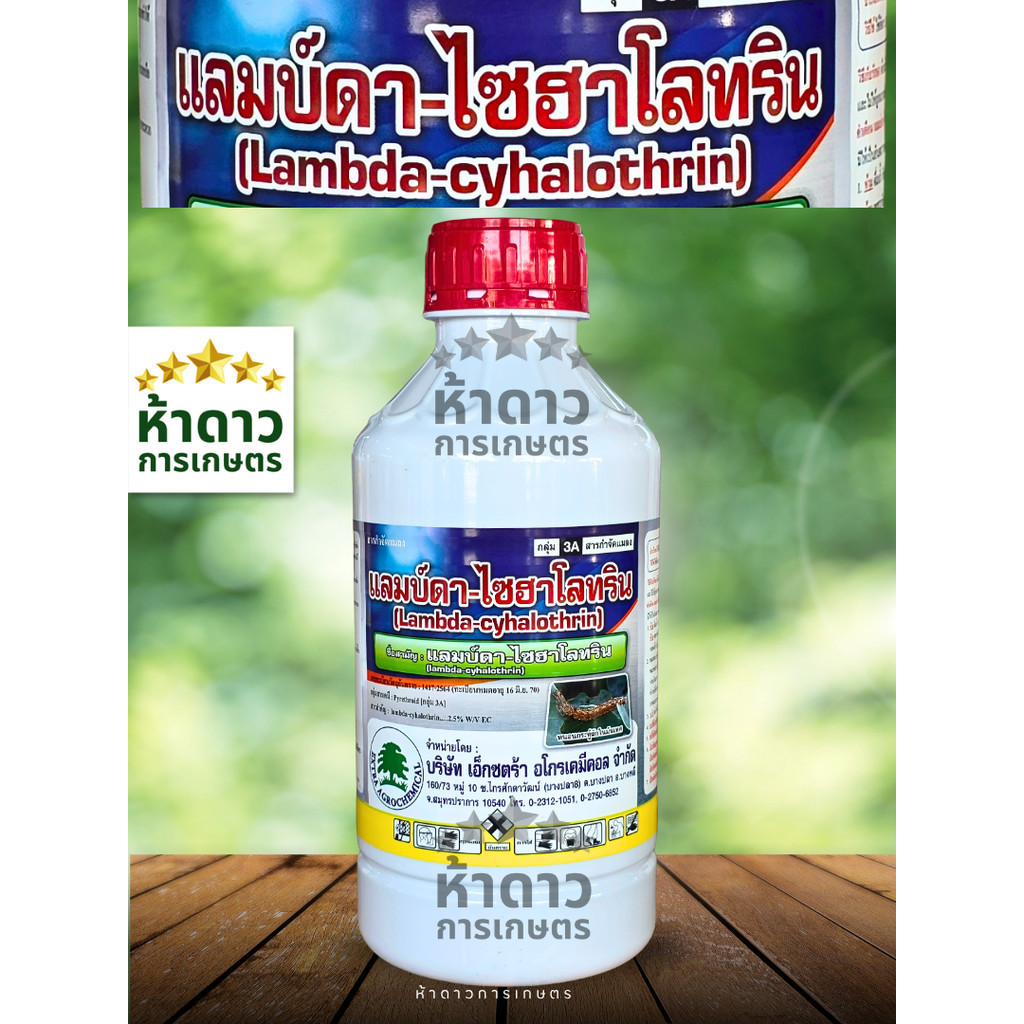 แลมด้า แลมบ์ดา ไซฮาโลทริน เอ็กซตร้า ยาน็อคโดนตัวตายทันที สูตรเย็น สารกำจัดแมลงชนิดสัมผัส หนอน เพลี้ย แมลง ได้ทุกชนิด