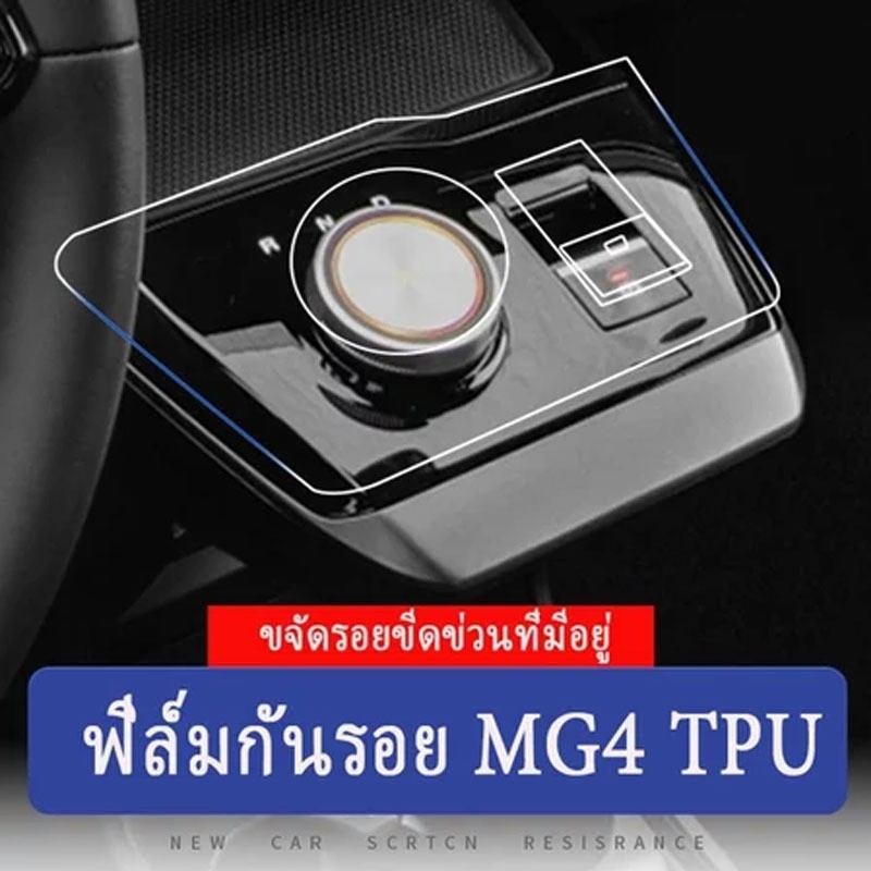 ฟิล์มกันรอยภายในสําหรับ MG4 EV Electric ( 2022-2025) ฟิล์มเกรดคุณภาพ [ฟิล์มกันรอย] (MG4)