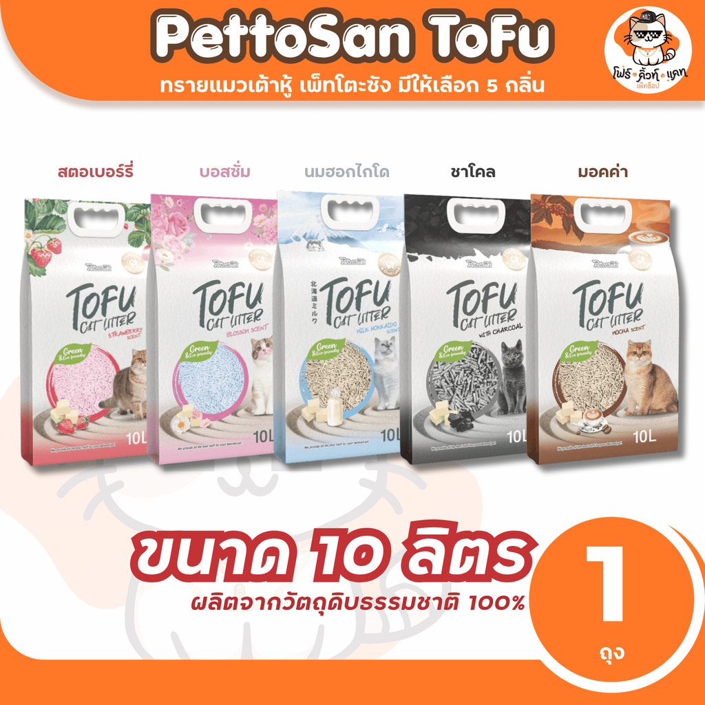 ทรายเต้าหู้ Pettosan ทรายแมวเต้าหู้ ขนาด 10 ลิตร และ 6 ลิตร มีให้เลือก 5 กลิ่น