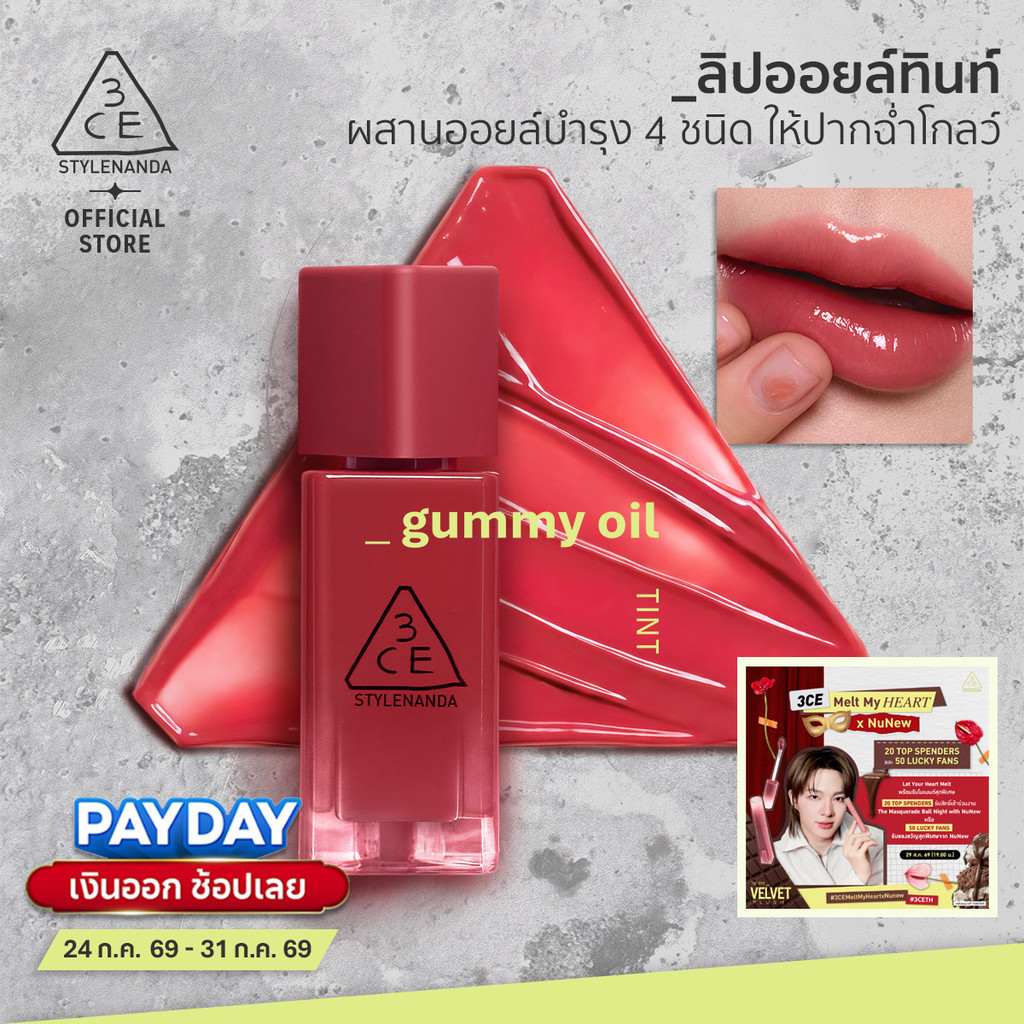 [NuNew's Pick] 3CE GUMMY OIL TINT ทรีซีอี กัมมี่ ออยล์ ทิ้นท์ ลิปออยล์บำรุงฉ่ำโกลว์ บางเบา ไม่เหนียวแหนอะหนะ