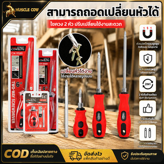 MUSCLE COW ไขควงสองหัว ถอดเปลี่ยนหัวได้ 3 ขนาด 1.5"/4"/6" ทำเหล็กโครเมียมวานาเดียม ด้ามยางกันลื่น หัวแฉก+หัวแบน