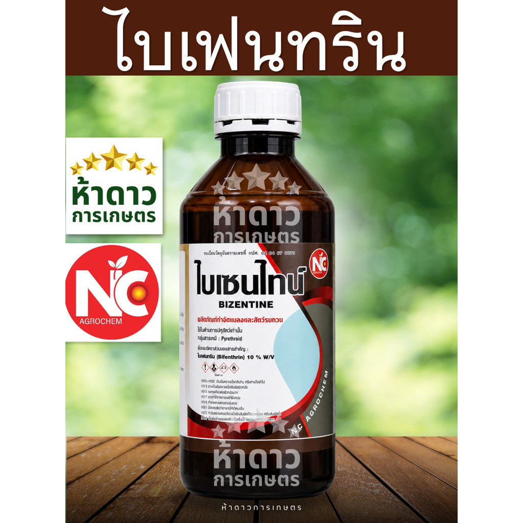 ไบเฟนทริน ไบเซนไทน์ NC ไบเฟนทริน ยาน็อค ออกฤทธิ์ไว ยาฆ่าแมลงทุกชนิดโดนตัวตายทันที กำจัดแมลง เพลี้ย หนอน มด ปลวก