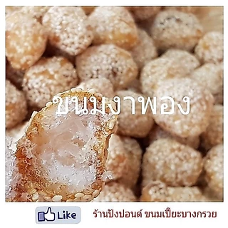 ขนมงาพอง ขนมอร่อยหาทานยาก