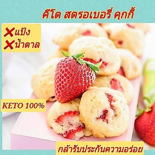 KETO คุกกี้กรอบ คีโต (ไร้แป้ง-ไร้น้ำตาล) อร่อยที่สุด เบาหวาน คลีน คีโต ทานได้