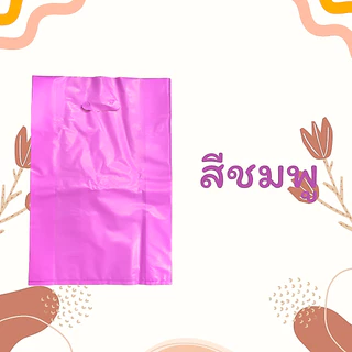 #HDsuphawit.shop ถุงพลาสติกสี(HD) ไม่พิมพ์ลาย มี 5 สี แพ็คละ 1kg เจาะหูหิ้ว ถุงหูหิ้วใส่ของ ราคาขายส่ง