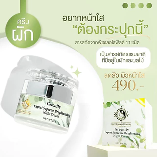 ครีมผักครูเมย์โอเวอร์ไนท์ครีม