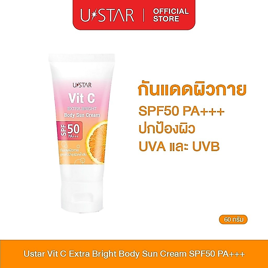 Ustar Vit C Extra Bright Body Suncream SPF50PA+++ครีมกันแดด โลชั่นกันแดดทาตัว กันแดดตัว เนื้อบางเบา 