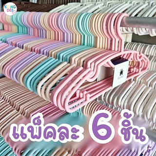 ไม้แขวนเสื้อ ไม้แขวนเสื้อผู้ใหญ่ สีพาสเทล พลาสติก หนา 8 มิล เกรดพรีเมี่ยม 1 แพ็ค 6 ชิ้น #No.88
