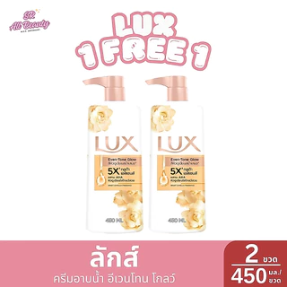 ** 1 แถม 1 ** ครีมอาบน้ำ ลักส์ ผลิตภัณฑ์อาบน้ำ หอมกลิ่นธรรมชาติ ปริมาณ 450 มล.*2