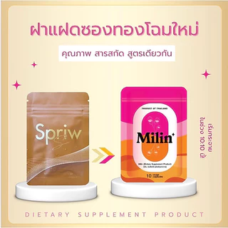 ของแท้💯แคปแดงมิลิน(พัฒนามาจากสูตรเดิมกับspriwคุมหิวดีกว่าเดิม) เซ็ท3ซอง