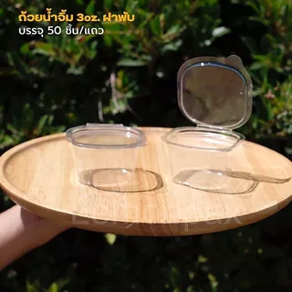 ถ้วยน้ำจิ้มฝาพับ สี่เหลี่ยม ขนาด 1oz. 2oz. 3oz. ฝาติด ล็อคในตัว บรรจุ 50 ชิ้น/แถว