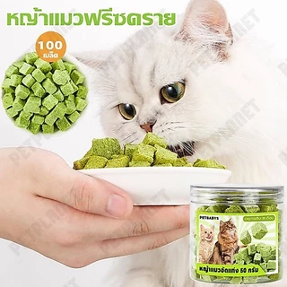 💕พร้อมส่ง!💕 หญ้าแมวฟรีซดราย ขนมแมว 50 กรัม อกไก่ผสมต้นอ่อนข้าวสาลีฟรีซดราย ช่วยสำรอกก้อนขน หอม ทานง่าย