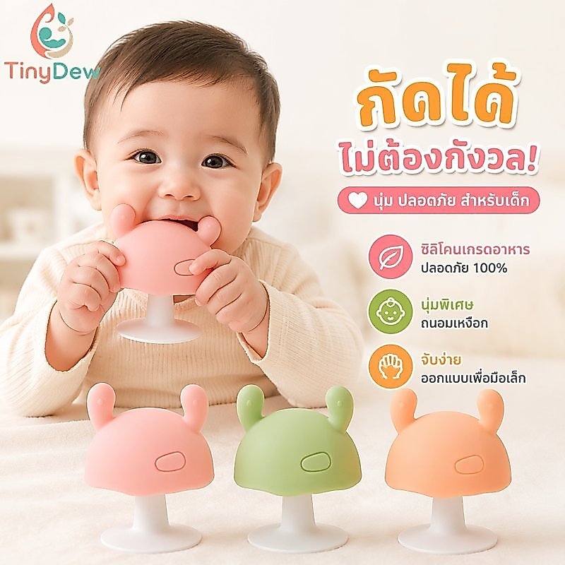 ยางกัดเด็กซิลิโคนรูปเห็ดเกรดอาหารนุ่มไม่มีกลิ่นถ้วยดูดการออกแบบด้ามจับง่าย