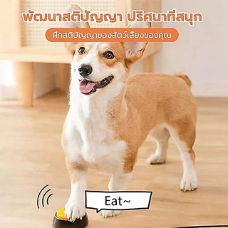 กระดิ่งฝึกสัตว์เลี้ยง ปุ่มสำหรับฝึกสัตว์เลี้ยง ปุ่มบันทึกเสียง ของเล่นฝึกสุนัข ปุ่มกระดิ่งอัจฉริยะ สามารถอัดเสียง