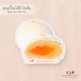 ขนมเปี๊ยะไส้ถั่ว-ไข่เค็ม (24 ลูก) ขนาด 570 กรัม (ขนมบ้านอาจารย์)