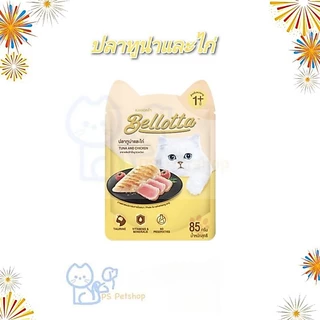 Bellotta เบลลอตต้า อาหารเปียกแมว แบบซอง ขนาด 85 g ×12 ซอง (1โหล)