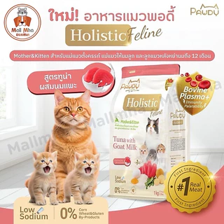 [กระสอบ 6 กก.] Pawdy พอดี้ อาหารเม็ดแมว โฮลิสติก พอดี้ เป็น ‘ส่วนหนึ่ง’ ที่ช่วยดูแลลูกรักของคุณ
