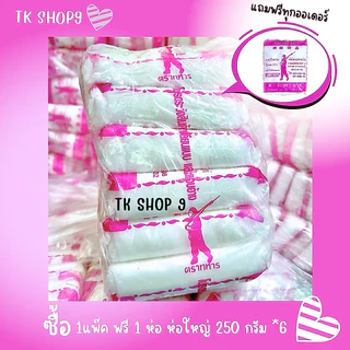 เกลือตราทหารในตำนาน (1 แพ๊ค 6 ห่อ) แถมฟรี1ห่อ น้ำหนักรวม(1,265g.)