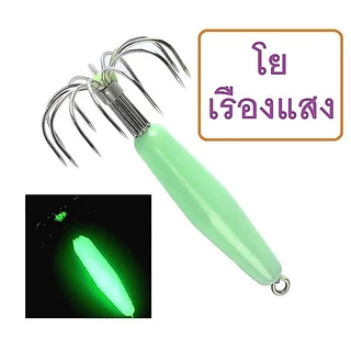 (ส่วนลดขั้นต่ำ)จัดส่งจากกรุงเทพฯเหยื่อตกหมึก - รุ่น ป่องกลาง (ขนาดจิ๋ว) โยตกหมึก โยทะกา